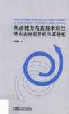 英语能力与高校本科生毕业去向差异的实证研究 封面