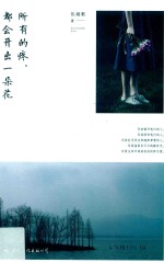 所有的疼，都会开出一朵花 封面