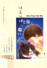 很高兴遇见你，小猫比利 封面