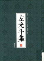 左光斗集 封面