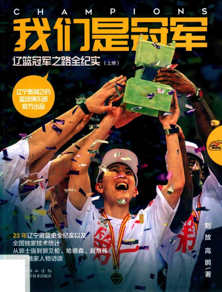 我们是冠军:辽篮冠军之路全纪实 上 封面