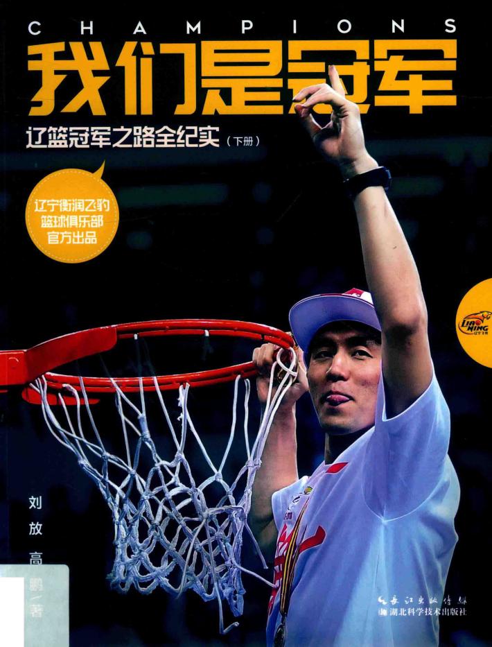 我们是冠军:辽篮冠军之路全纪实 下 封面