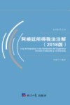 阿根廷所得税法注解 封面