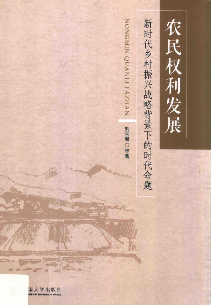 农民权利发展  新时代乡村振兴战略背景下的时代命题 封面