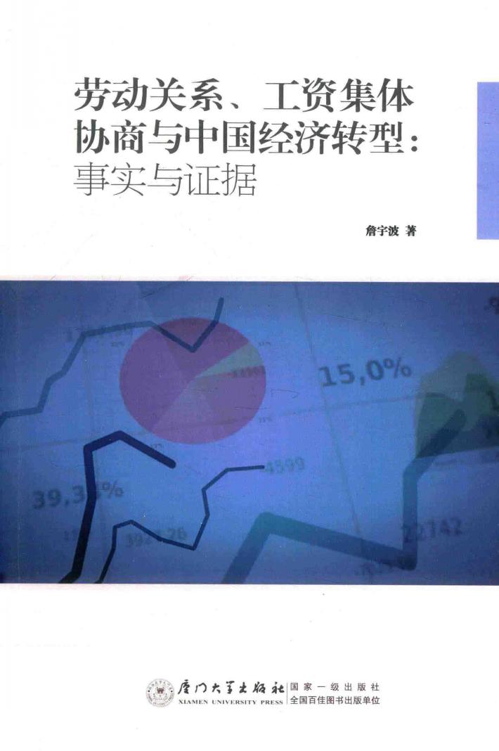 劳动关系、工资集体协商与中国经济转型  事实与证据 封面
