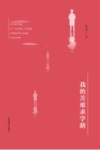 我的苦难求学路 封面