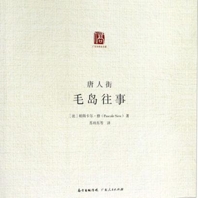 唐人街:毛岛往事 封面