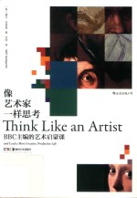 像艺术家一样思考 BBC主编的艺术启蒙课 封面