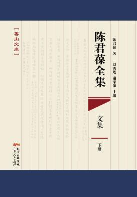 陈君葆全集  文集  下 封面