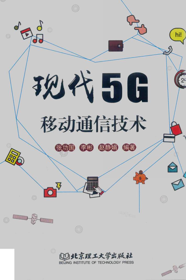 现代5G移动通信技术 封面