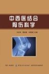 中西医结合骨伤科学 封面