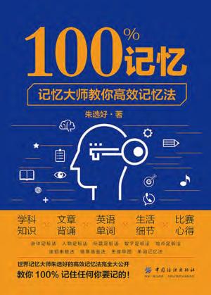 100%记忆  记忆大师教你高效记忆法