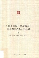 《岭东日报·潮嘉新闻》梅州客家侨乡史料选编  下 封面