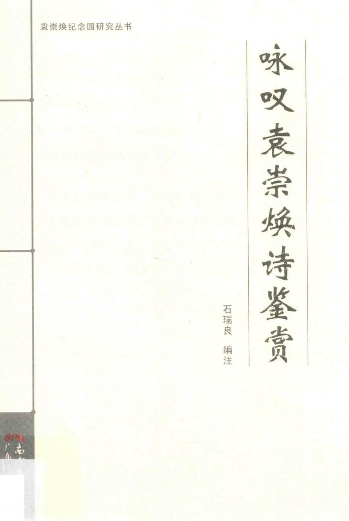 咏叹袁崇焕诗鉴赏 封面