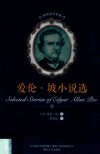 爱伦·坡小说选 封面