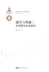 迷失与重建  大学师生关系探讨 封面