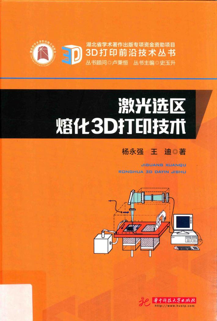 激光选区熔化3D打印技术 封面