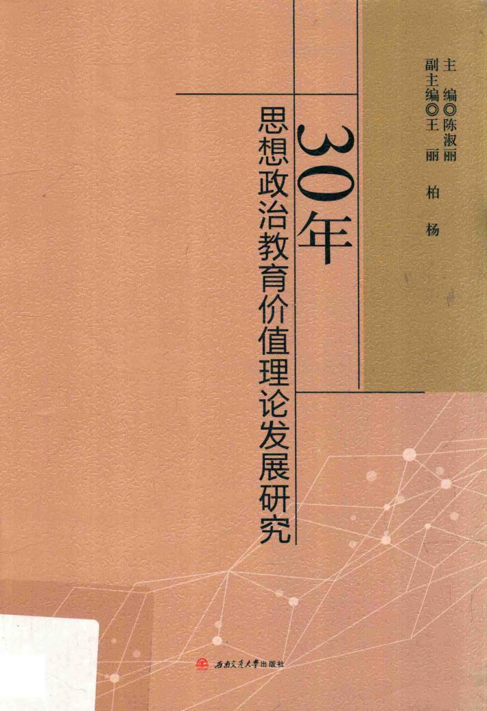 30年思想政治教育价值理论发展研究 封面