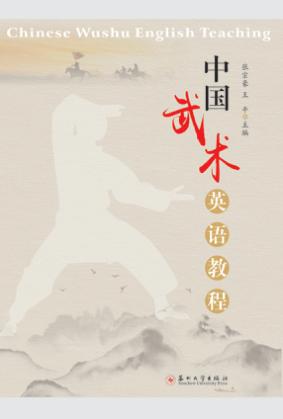 中国武术英语教程 封面