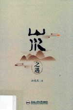 山水之遇 封面