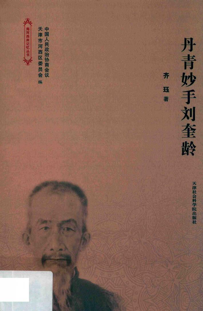 丹青妙手刘奎龄 封面