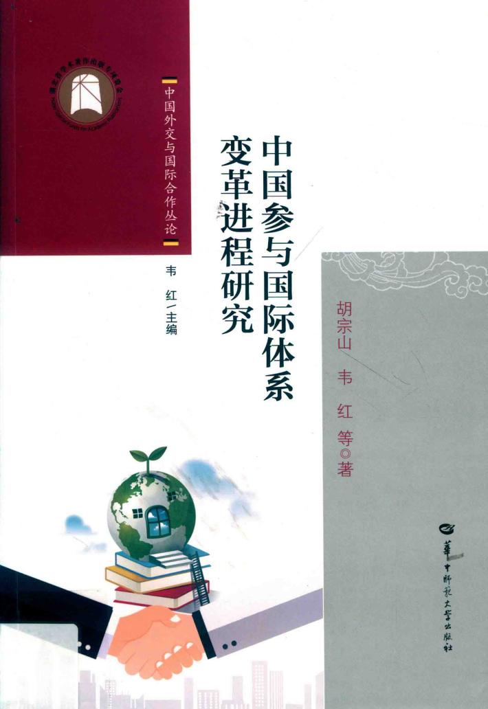 中国参与国际体系变革进程研究 封面