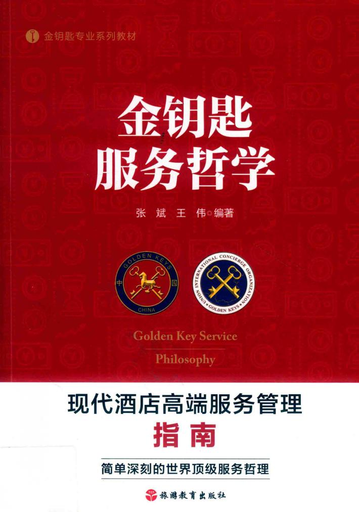 金钥匙专业系列教材  金钥匙服务哲学 封面