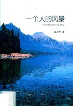一个人的风景 封面