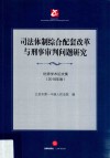司法体制综合配套改革与刑事审判问题研究 封面