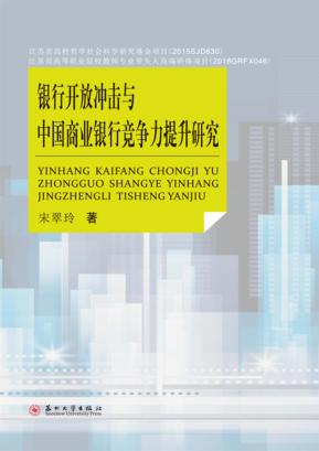 银行开放冲击与中国商业银行竞争力提升研究 封面