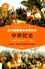 中世纪史 迈尔斯教授讲世界历史·插图典藏版 封面
