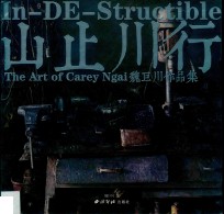 山止川行  魏巨川作品集 封面