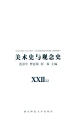 美术史与观念史  22 封面