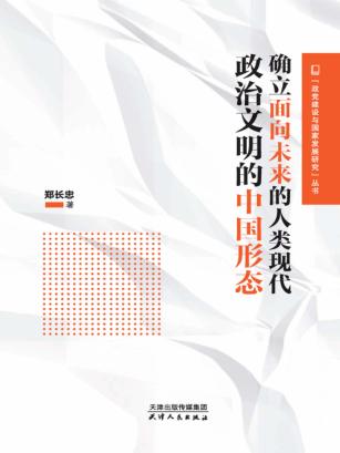 确立面向未来的人类现代政治文明的中国形态 封面