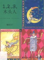 1.2.3.木头人 封面