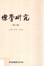 僚学研究  第2辑 封面