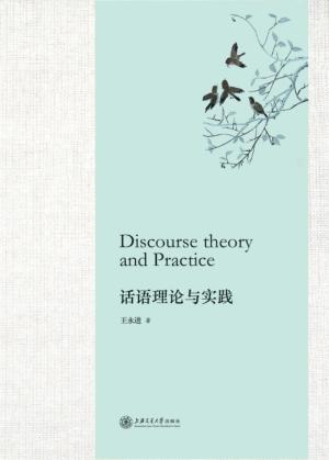 话语理论与实践 封面