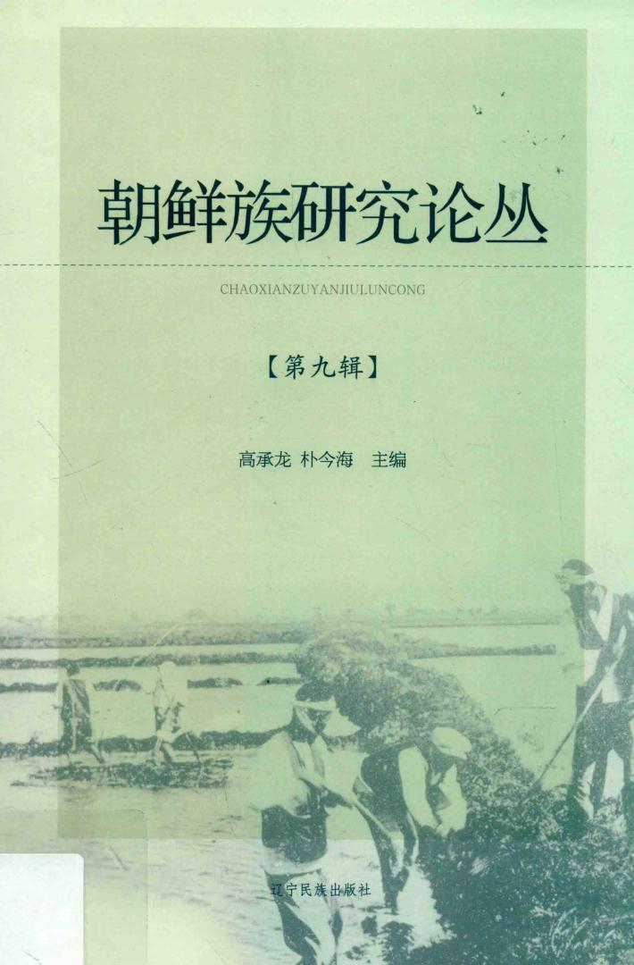 朝鲜族研究论丛  第9辑 封面