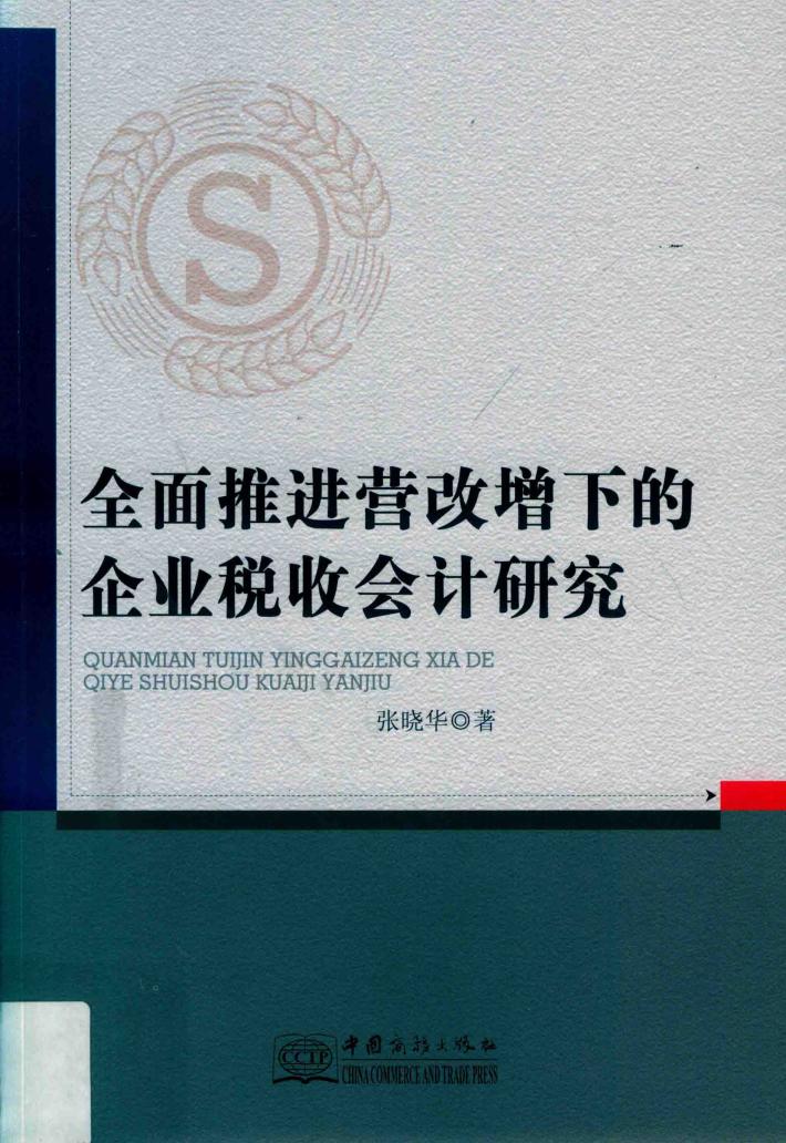 全面推进营改增下的企业税收会计研究 封面