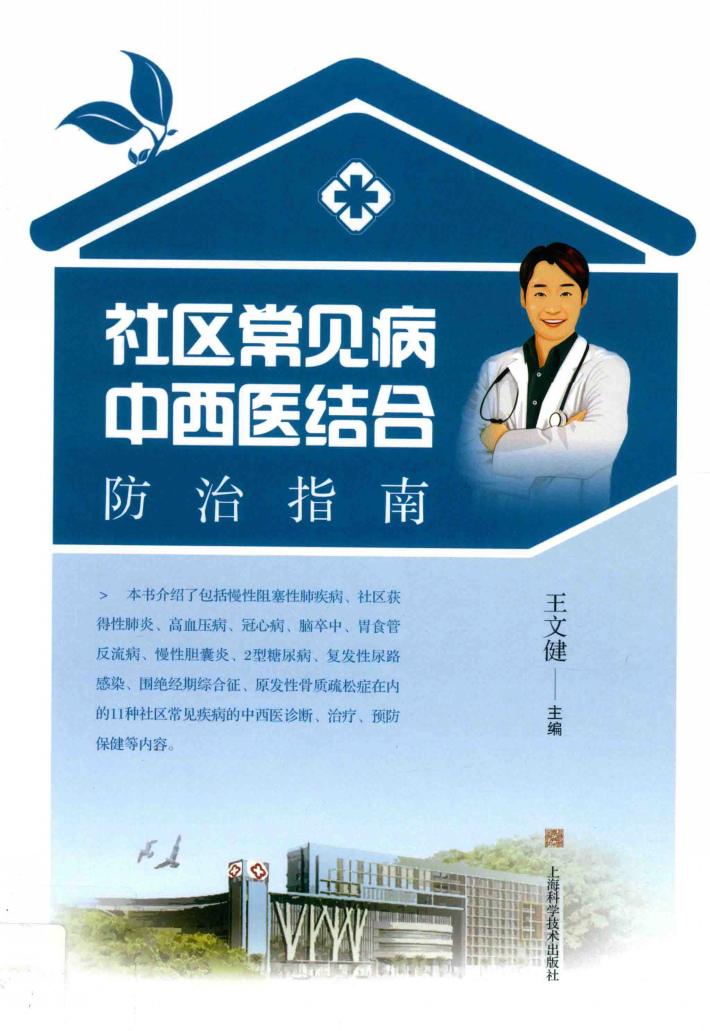 社区常见病中西医结合防治指南 封面