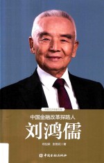 中国金融改革探路人刘鸿儒 封面