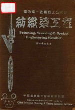 纺织染工程  第1卷  第1-4期合订本 封面