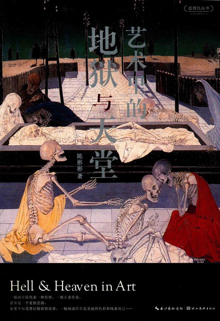 艺术里的地狱与天堂 封面
