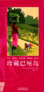 珍藏巴厘岛 封面