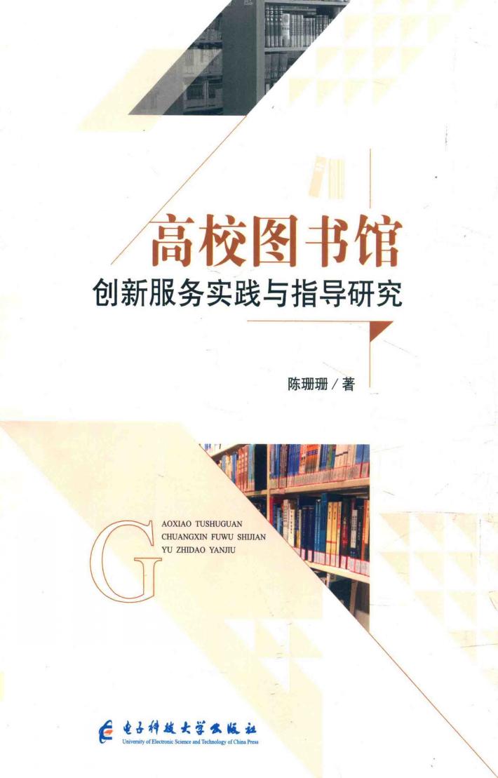 高校图书馆创新服务实践与指导研究 封面