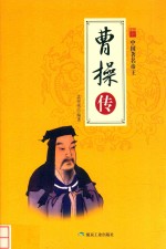 中国帝王  曹操传 封面