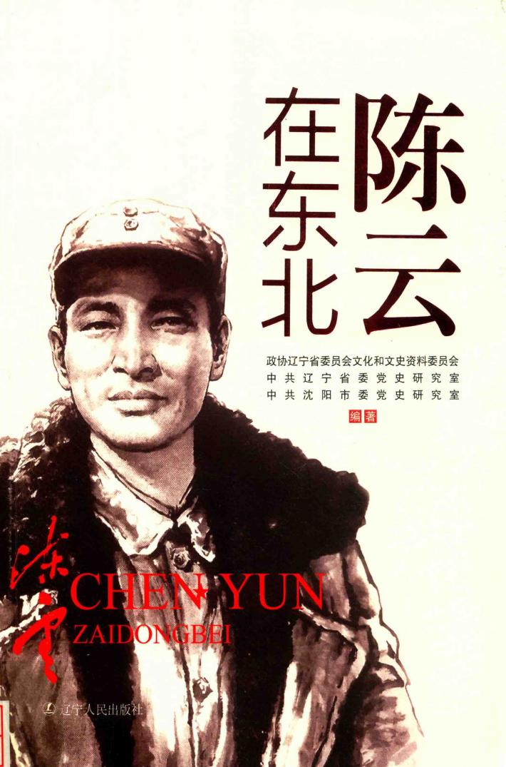 陈云在东北 封面