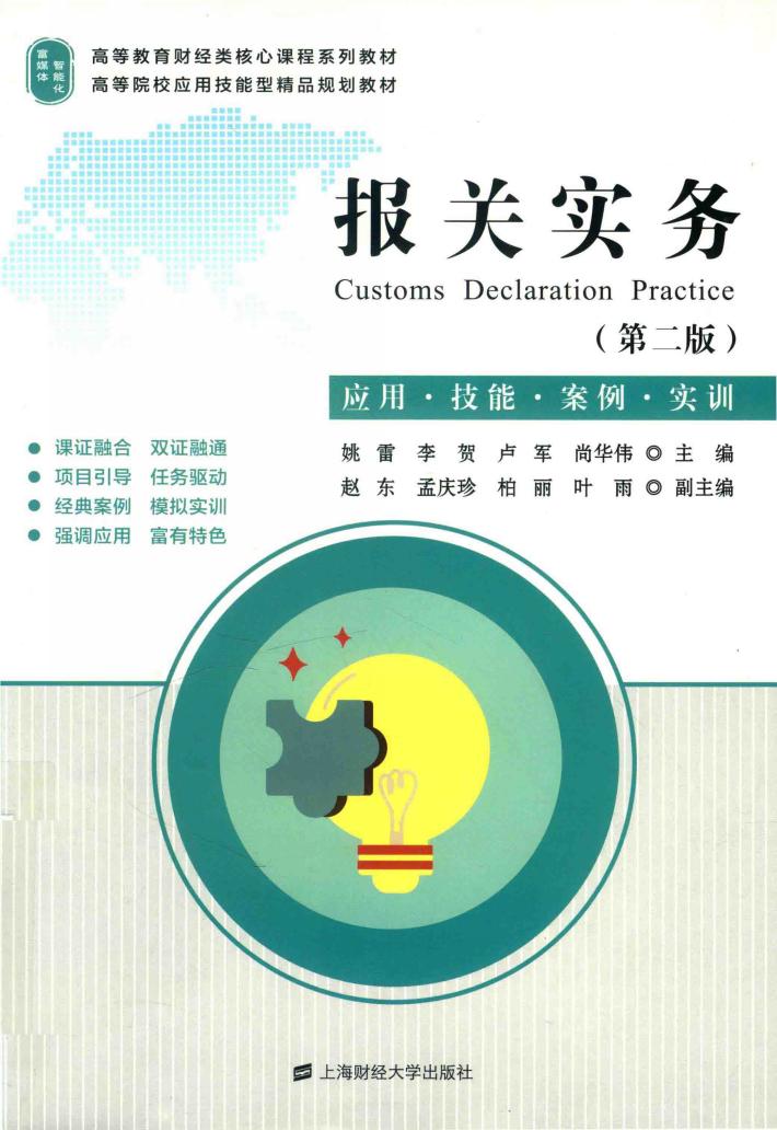 报关实务 理论·技能·案例·实训 封面
