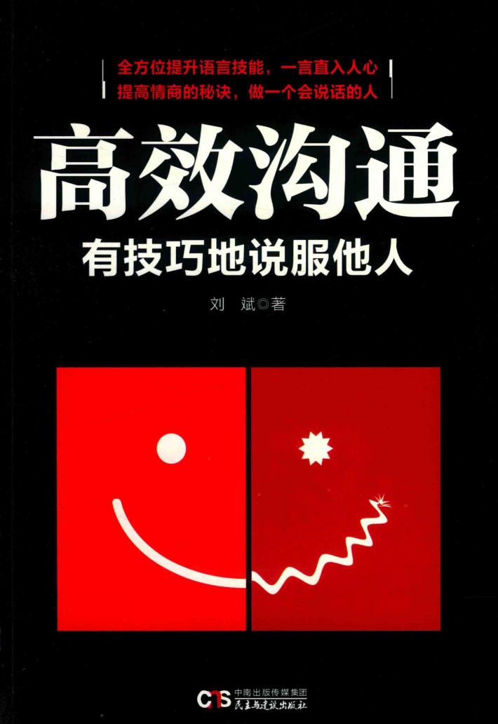 高效沟通  有技巧地说服他人 封面