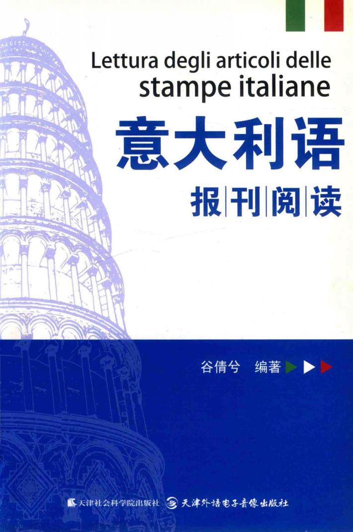 意大利语报刊阅读 封面